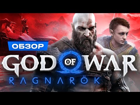 Видео: Обзор God of War: Ragnarok