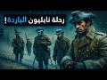 كيف سحق الشتاء الروسي جيوش نابليون في حرب 1812 