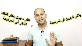 اسباب تأخر مراجعة قنوات اليوتيوب | حاجتين بنعملهم بيأخرو المراجعة لشهور