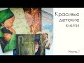 Красивые детские книги, часть 1. Квентин Гребан. Антон Ломаев.