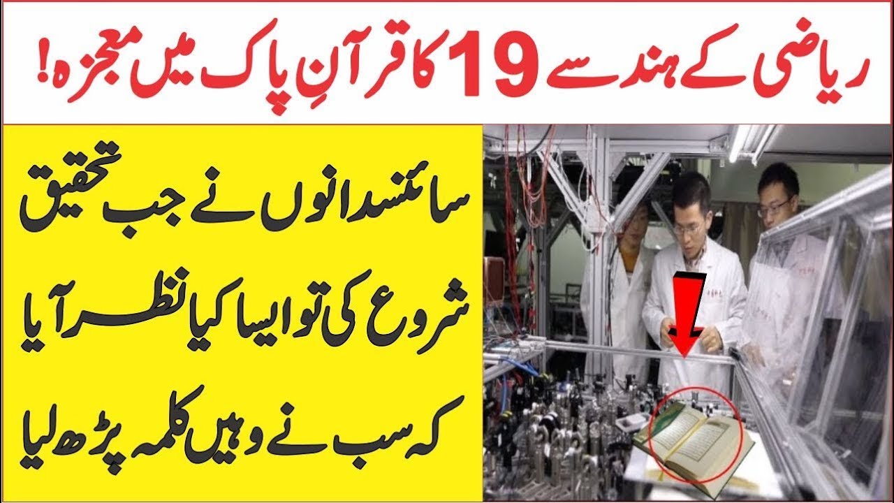 The Miracle Of Mathematical Digit 19 In Quran E Kareem | Quran Ka Mojza ...