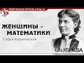 Софья Ковалевская / Женщины-математики / подкаст АzБуква