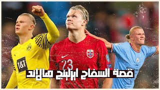 حكاية السفاح النرويجي ايرلينج هالاند | Panenka