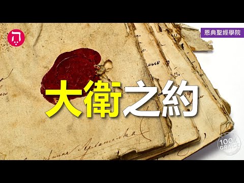 大衛之約｜Grace 4寶血盟約｜Chapter 1盟約｜Lesson 7｜洪鉅晰牧師｜恩典聖經學院｜恩寵教會