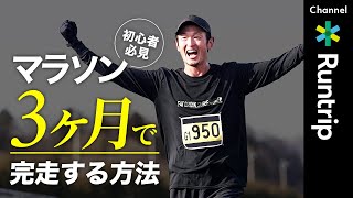 【初心者必見】3ヶ月でマラソン完走！ランナー1万人指導のランニングコーチが教えるトレーニング方法とは？【HOWTO】