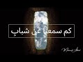 Ahmad Maarbani Kam Sami Na An Shababi كم سمعنا عن شباب Ahmad Maarbani Kam Sami Na An Shababi كم سمعنا عن شباب