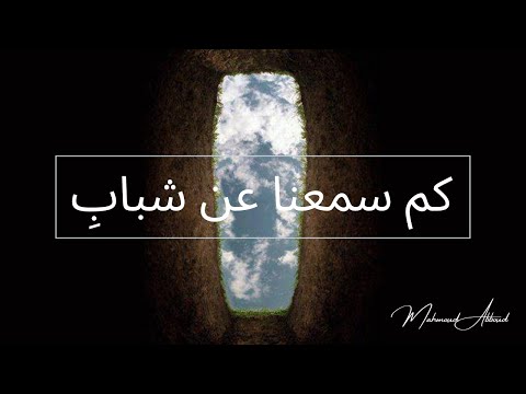       كم سمعنا عن شباب