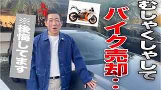 好きだったバイク女子にフラれて愛車を売ってしまった男