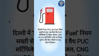 दिल्ली में ‘No PUC, No Fuel’ नियम सख्ती से लागू!।#ATDigital #Pollution #Delhi #PUC #Fuel #shorts