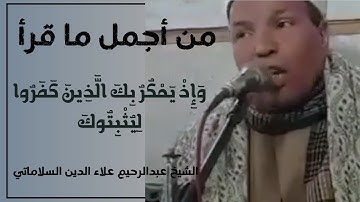 من روائع التلاوات للشيخ عبدالرحيم علاء الدين السلاماتي || وإذ يمكر بك الذين كفروا ليقتلوك
