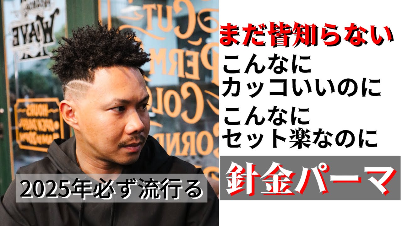 【針金パーマ】まだ知られていないメンズのカッコいいヘアスタイルがここにあります