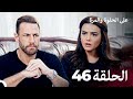 على الحلوة والمرة الحلقة                