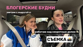 БЛОГЕРСКИЕ БУДНИ / съемка контента, шоппинг, приезжает подруга, секретное дело