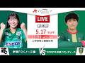 【第10節】伊賀FCくノ一三重 vs VONDS市原FCレディース