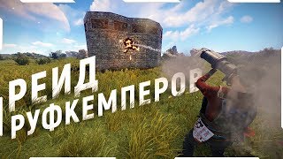 Rust - Онлайн рейд клана Руфкемперов | Меня рейдят в онлайне | Антирейд Дома | Сбиваем Вертолет