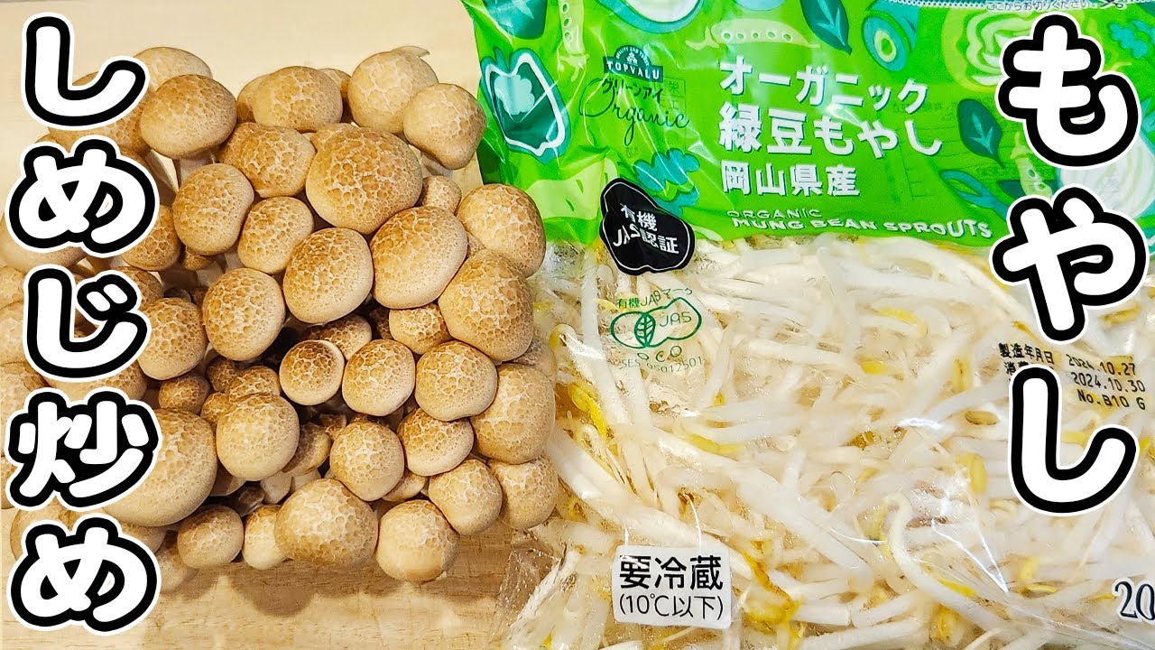 もやしとしめじの簡単レシピ】お手軽なのに美味しすぎるマヨ醤油炒め