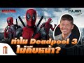 ทำไม Deadpool 3 ไม่คืบหน้าสักที? - Major Movie Talk [Short News]