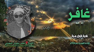 الشيخ أحمد سليمان السعدني | سورة غافر 41-68 | نادرة لأول مـرة