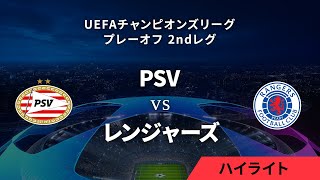 【PSV vs レンジャーズ】UEFAチャンピオンズリーグ 2023-24 プレーオフ 2nd Leg／1分ハイライト【WOWOW】