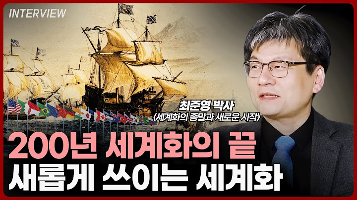 [풀버전] 지금부터 새로운 세계화가 시작됩니다. 그 변화를 놓치지 마세요 l 최준영 박사(지구본연구소)