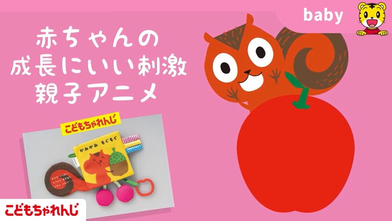 赤ちゃんの成長にいい刺激！おやこアニメ＞専門家の太鼓判付き！喜ぶ