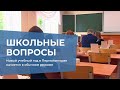 Новый учебный год в Пермском крае начнется в обычном режиме