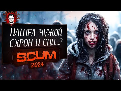 Видео: ЧЕЛЛЕНДЖ НА ДОБРОТУ! НАШЕЛ ЧУЖОЙ СХРОН И СПИ...? ➤ SCUM / СКАМ