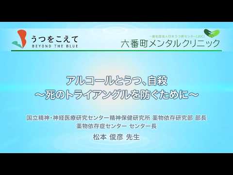 「職場におけるメンタルヘルスの推進」シンポジウム- 3「アルコールとうつ、自殺～死のトライアングルを防ぐために