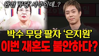 13년만에 재혼하는 가수 은지원의 신점! 박수 무당 팔자라며 이번 재혼도 불안하다는 무당?