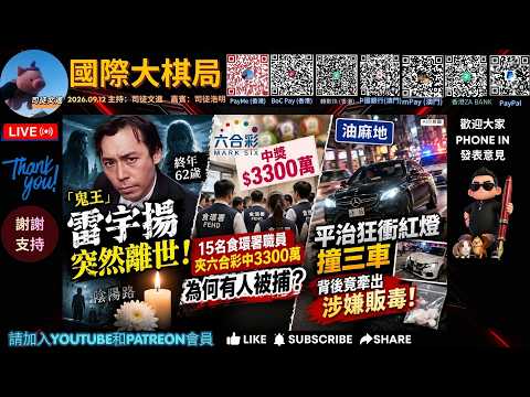 《20260912國際大棋局》精華節錄 2 -15名食環署職員夾六合彩中3300萬，為何有人被捕？