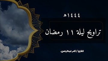 القارئ ثامر عبدالرحمن | تراويح ليلة ١١ رمضان ١٤٤٤ه | ﴿فَلَمّا أَحَسَّ عيسى... ﴾ تتلاوة تهز القلوب💔.