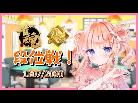 【雀魂】 金の間段位戦  2～3局くらい打つ～ 1307/2000【七瀬くりむ】