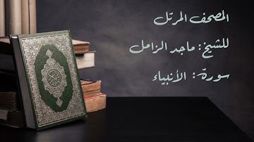 سورة الأنبياء من المصحف المرتل لللشيخ: ماجد الزامل