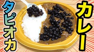 タピオカをカレーに入れたらまさかの味になったんだけど...！