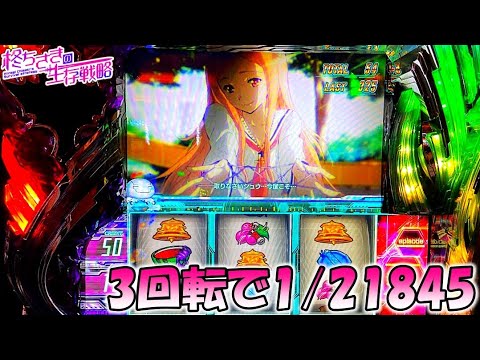 【ギルティクラウン】3回転で1/21845引いた    1/2【ちさスロ7】[パチスロ][スロット]