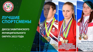 Лучшие спортсмены 🥇ДЮСШ Завитинского муниципального округа 2022 года