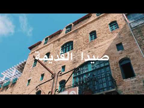 تعرف على بيت مؤسس المسرح في العالم العربي مارون النقاش