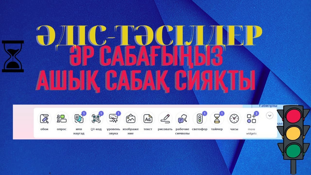 Сабағыңызды ашық сабаққа айналдыратын әдіс. Classroomscreen   #әдіс #тәсіл #classroomscreen #сабақ
