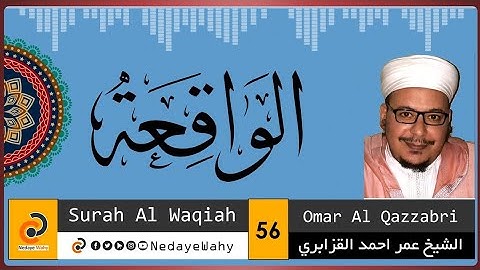 القارئ عمر القزابري ماتيسر من سورة الواقعة تلاوة خاشعة