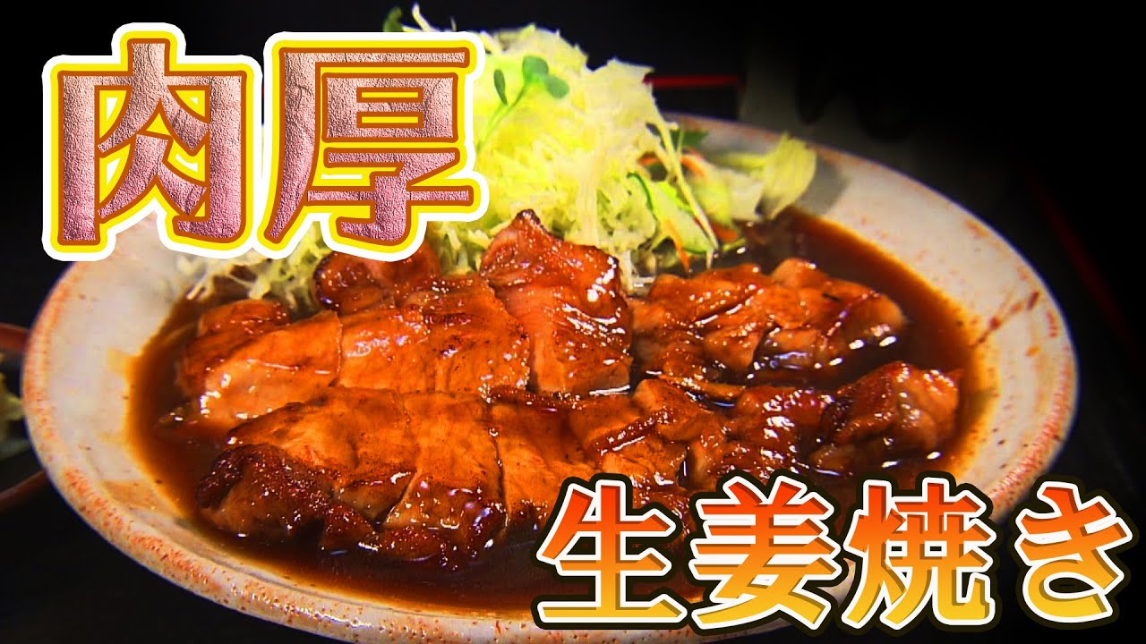 しょうが焼き】とんかつ店の肉厚ジューシーな生姜焼き⁉ロース肉を