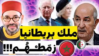 طقوس بريطانيا تصدم أعداء المملكة المغربية و الطابور الخامس
