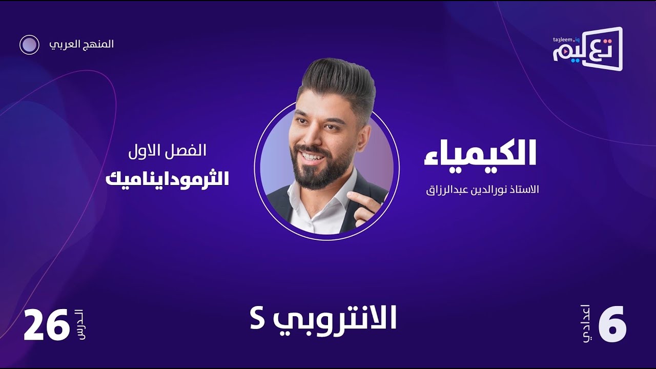 Sالكيمياء | الاستاذ نورالدين عبدالرزاق | الفصل الاول | الانتروبي