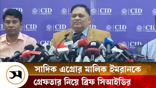সাদিক এগ্রোর মালিক ইমরানকে গ্রেফতার নিয়ে ব্রিফ সিআইডির  | Sadiq Agro | Samakal News