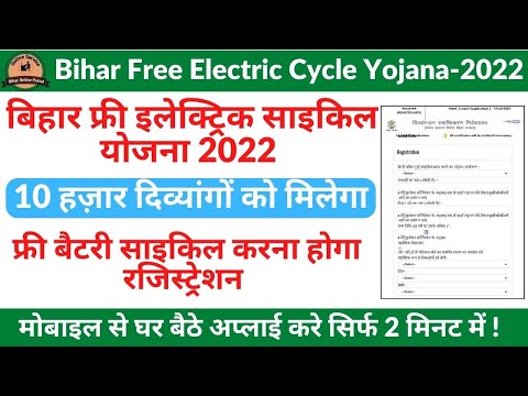 Bihar Free Electric Cycle Yojana 2022 | Bihar Free Divyang Tricycle Yojana 2022