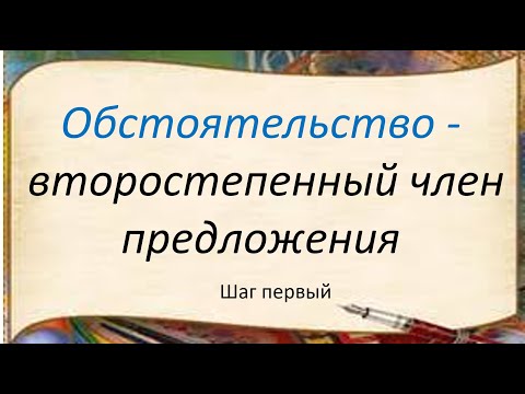 Русский язык. Обстоятельство - второстепенный член предложения. Шаг первый. Видеоурок