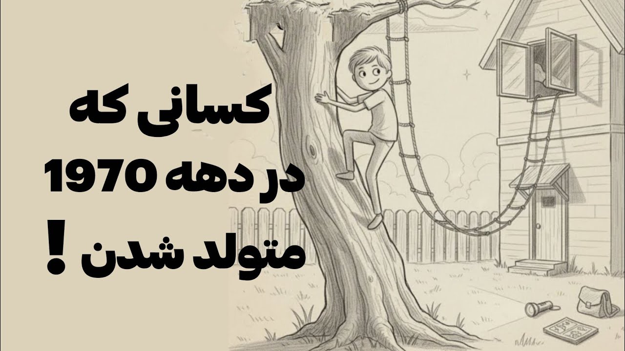 روان‌شناسی افرادی که در دههٔ ۱۹۷۰ بزرگ شدند 