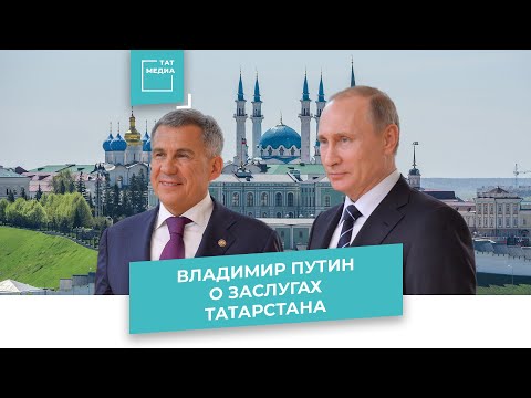 Путин о заслугах Татарстана в разные годы