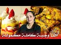 😍 اقتراح لوجبة فطور رمضان كاملة مكمولة مع واحد ديسير قمة الروعة 😋