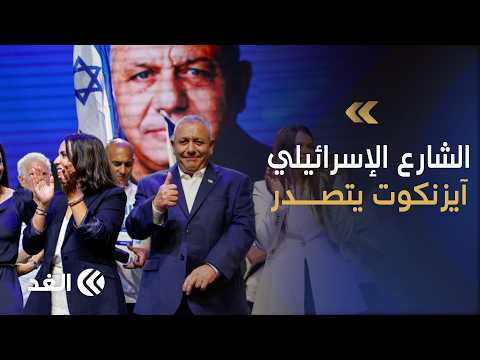 نتنياهو يهدد إيران ومعسكر آيزنكوت يتصدر استطلاعات الرأي بشأن الانتخابات.. ماذا يحدث في إسرائيل؟
