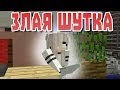 Злая шутка - Майнкрафт приколы лучшее